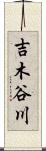 吉木谷川 Scroll