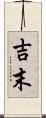 吉末 Scroll