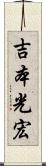吉本光宏 Scroll