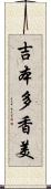 吉本多香美 Scroll