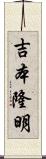 吉本隆明 Scroll