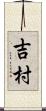 吉村 Scroll
