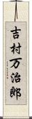 吉村万治郎 Scroll