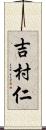 吉村仁 Scroll