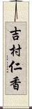 吉村仁香 Scroll