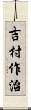 吉村作治 Scroll