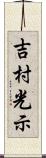 吉村光示 Scroll