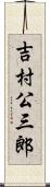 吉村公三郎 Scroll