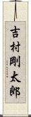 吉村剛太郎 Scroll