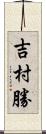 吉村勝 Scroll