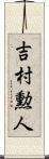 吉村勲人 Scroll