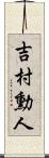 吉村勳人 Scroll