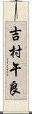 吉村午良 Scroll