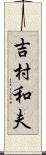 吉村和夫 Scroll
