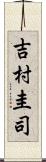 吉村圭司 Scroll