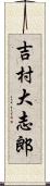 吉村大志郎 Scroll