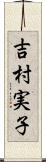 吉村実子 Scroll