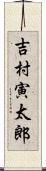 吉村寅太郎 Scroll