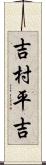 吉村平吉 Scroll