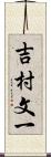 吉村文一 Scroll