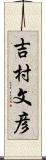 吉村文彦 Scroll