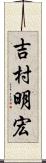 吉村明宏 Scroll