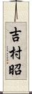 吉村昭 Scroll