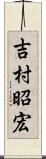 吉村昭宏 Scroll