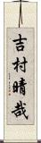 吉村晴哉 Scroll
