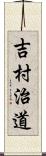 吉村治道 Scroll