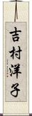吉村洋子 Scroll