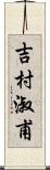 吉村淑甫 Scroll