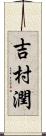 吉村潤 Scroll