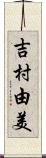 吉村由美 Scroll