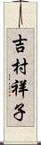吉村祥子 Scroll