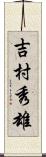 吉村秀雄 Scroll