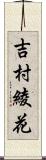吉村綾花 Scroll