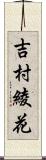 吉村綾花 Scroll