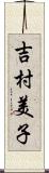 吉村美子 Scroll