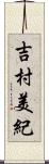 吉村美紀 Scroll