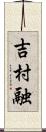 吉村融 Scroll