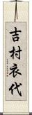吉村衣代 Scroll