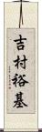 吉村裕基 Scroll