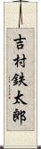 吉村鉄太郎 Scroll