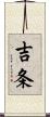 吉条 Scroll