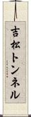 吉松トンネル Scroll