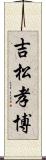 吉松孝博 Scroll