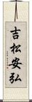 吉松安弘 Scroll