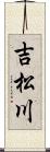 吉松川 Scroll