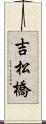 吉松橋 Scroll